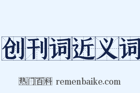 创刊词近义词是什么意思的图片